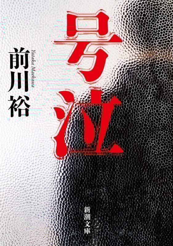 号泣 (新潮文庫)