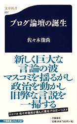 ブログ論壇の誕生 (文春新書)の詳細を見る