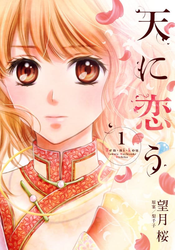 天に恋う 1 (ネクストFコミックス)