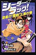 シーダー☆ラック! 漆黒の“魔都”上海の巻 (BZノベルス)