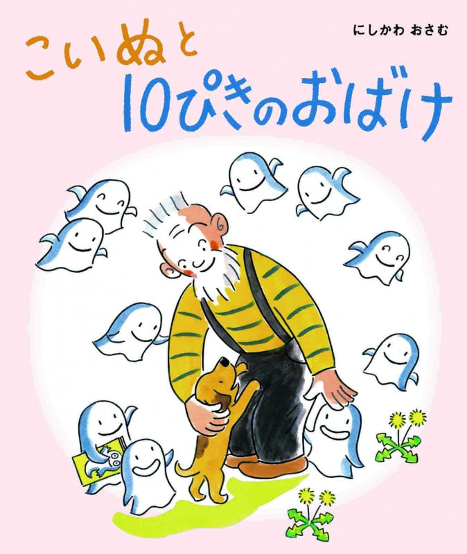 こいぬと10ぴきのおばけ (10ぴきのおばけ)