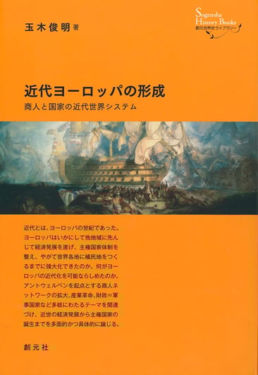 近代ヨーロッパの形成 商人と国家の近代世界システム (創元世界史ライブラリー)