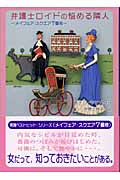 弁護士ロイドの悩める隣人 メイフェア・スクエア7番地 (MIRA文庫)