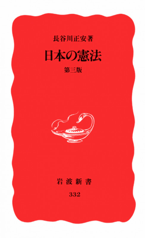 日本の憲法 (岩波新書 332)の詳細を見る