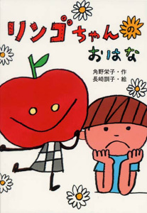 リンゴちゃんのおはな リンゴちゃんシリーズ2 (おはなしボンボン 9)
