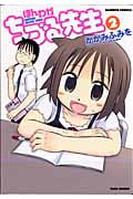 ほんわかちづる先生 (2) (バンブーC)