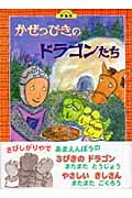 かぜっぴきのドラゴンたち (児童図書館・絵本の部屋)
