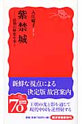紫禁城 清朝の歴史を歩く (岩波新書 新赤版1141)