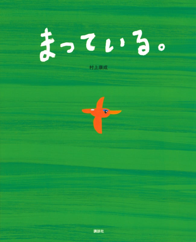 まっている。 (講談社の創作絵本)