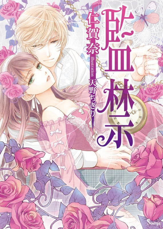 監禁 (ソーニャ文庫)