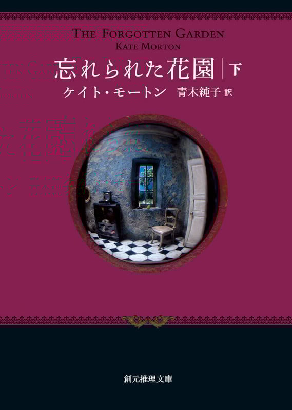 忘れられた花園 (下) (創元推理文庫)