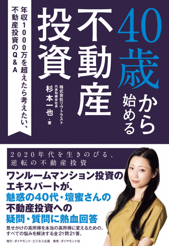 40歳から始める不動産投資 年収1000万を超えたら考えたい、不動産投資のQ&Aの詳細を見る