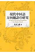 現代中国語方向補語の研究