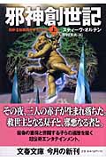 邪神創世記 上 (文春文庫 オ-2-2)