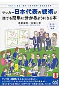 サッカー日本代表の戦術が誰でも簡単に分かるようになる本