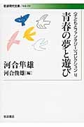 青春の夢と遊び (岩波現代文庫 社会 259)の詳細を見る
