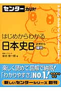 センター力UP! はじめからわかる 日本史B 近世から現代へ (8)