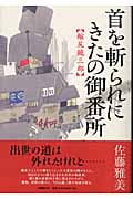 首を斬られにきたの御番所 縮尻鏡三郎