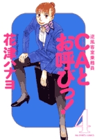 CAとお呼びっ! (4) (ビッグC)