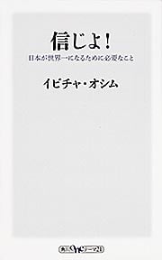 信じよ!  日本が世界一になるために必要なこと (角川新書)