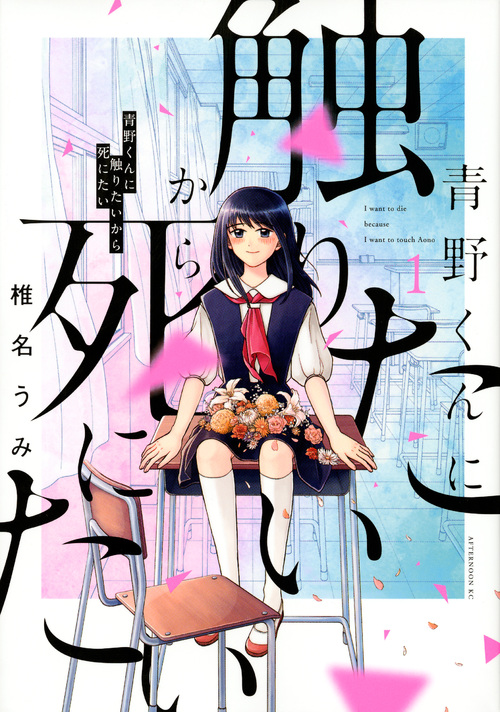 青野くんに触りたいから死にたい(1) (アフタヌーンKC)