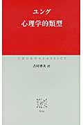 心理学的類型 (中公クラシックス)