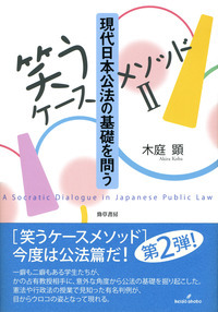 現代日本公法の基礎を問う 笑うケースメソッド II