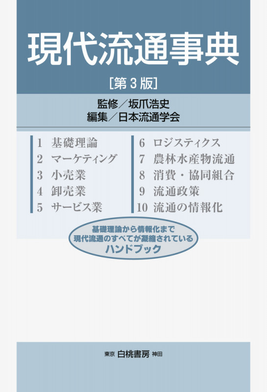 現代流通事典 第3版