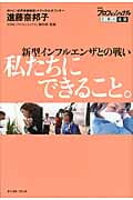 新型インフルエンザとの戦い 私たちにできること。 (NHKプロフェッショナル仕事の流儀)