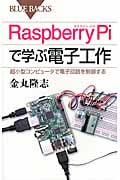 Raspberry Piで学ぶ電子工作 超小型コンピュータで電子回路を制御する