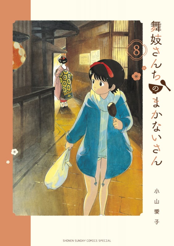 舞妓さんちのまかないさん (8) (少年サンデーコミックス)