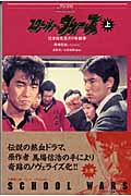 スクール・ウォーズ 上