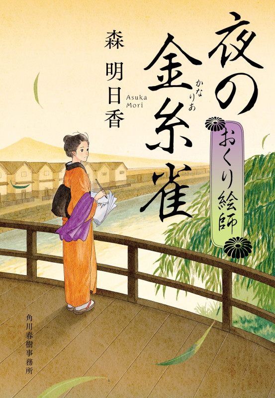 夜の金糸雀 おくり絵師 (時代小説文庫 も-5-4)