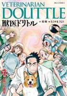 獣医ドリトル (12) (ビッグC)