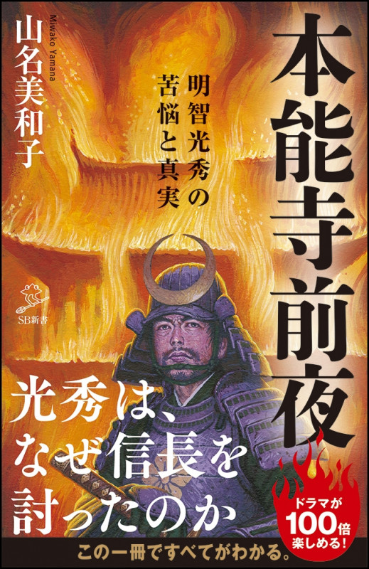 本能寺前夜 明智光秀の苦悩と真実 (SB新書)
