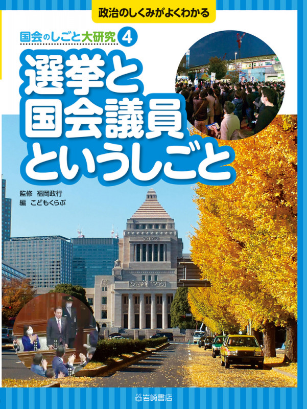選挙と国会議員というしごと (政治のしくみがよくわかる 国会のしごと大研究)