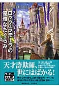 ロック・ラモーラの優雅なたくらみ