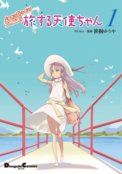 Angel Beats! スピンオフ!! 旅する天使ちゃん1 (電撃コミックスEX)