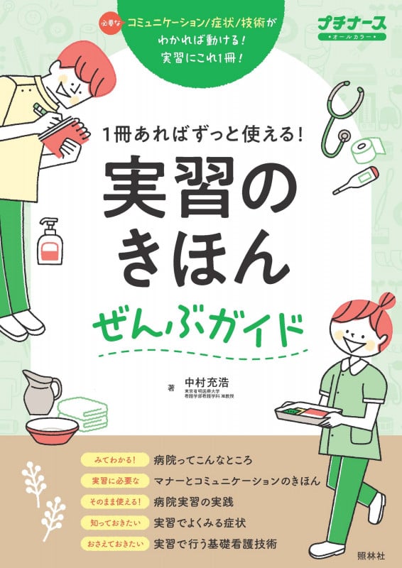 実習のきほんぜんぶガイド 1冊あればずっと使える!