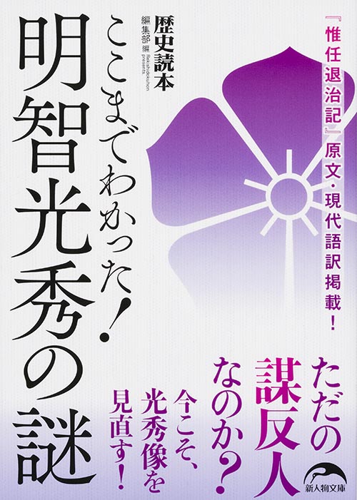 ここまでわかった!明智光秀の謎 (新人物文庫)