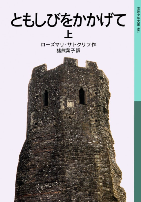 ともしびをかかげて 上 (岩波少年文庫 581)