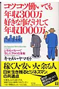 コツコツ働いても年収300万、好きな事だけして年収1000万 シリコンバレーで学んだプロの仕事術 (WISH BOOKS)