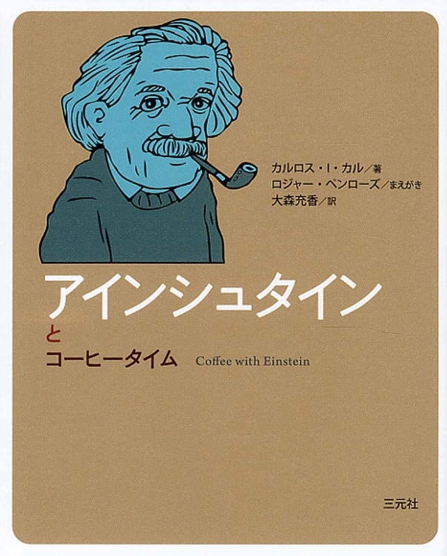 アインシュタインとコーヒータイム (コーヒータイム人物伝)