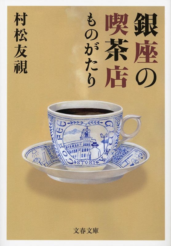 銀座の喫茶店ものがたり (文春文庫)