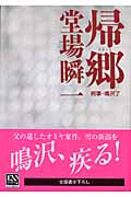 帰郷 刑事・鳴沢了 (中公文庫)