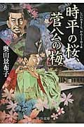 時平の桜、菅公の梅 (中公文庫)