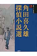 角田喜久雄探偵小説選 (論創ミステリ叢書 41)