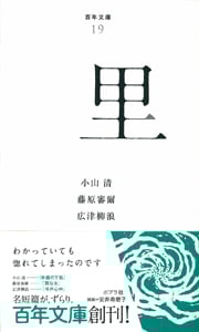 里 (百年文庫 19)