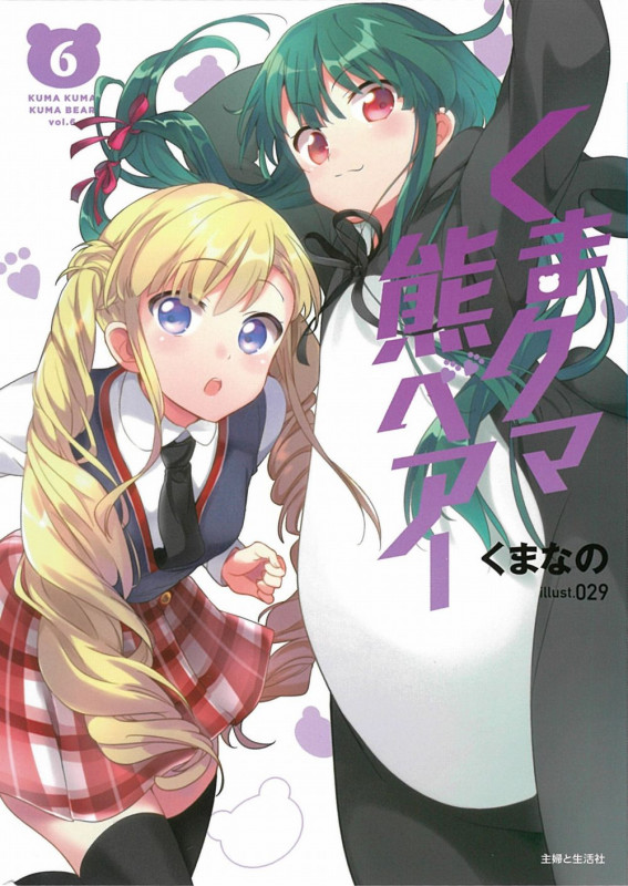 くまクマ熊ベアー (6) (PASH!文庫)の詳細を見る