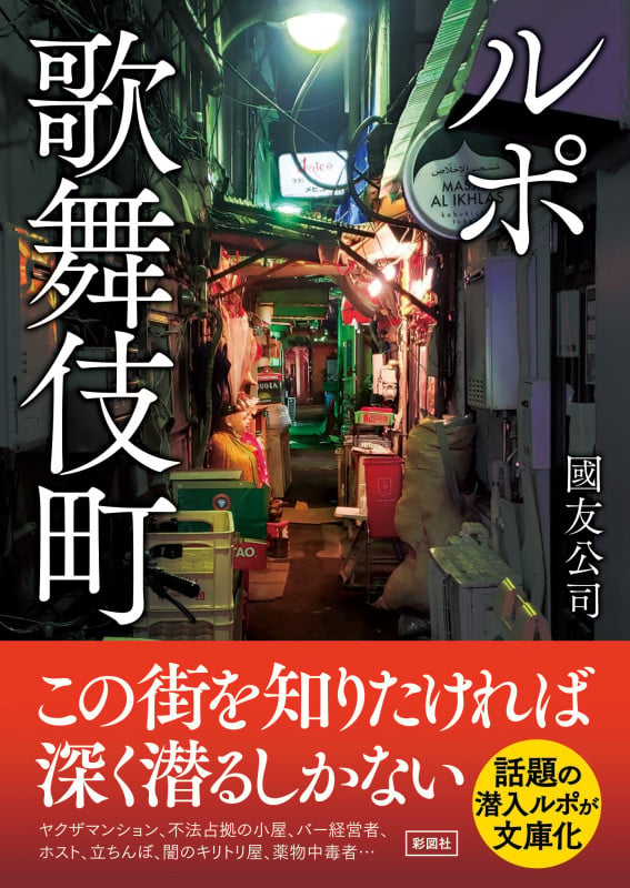 ルポ歌舞伎町